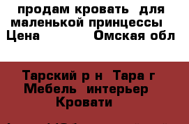 продам кровать  для маленькой принцессы › Цена ­ 5 000 - Омская обл., Тарский р-н, Тара г. Мебель, интерьер » Кровати   